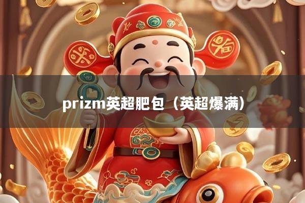 prizm英超肥包（英超爆满）