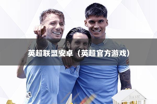 英超联盟安卓（英超官方游戏）