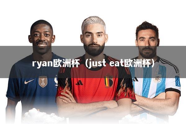ryan欧洲杯（just eat欧洲杯）