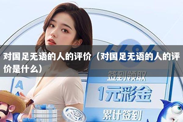 对国足无语的人的评价（对国足无语的人的评价是什么）