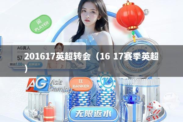 201617英超转会（16 17赛季英超）