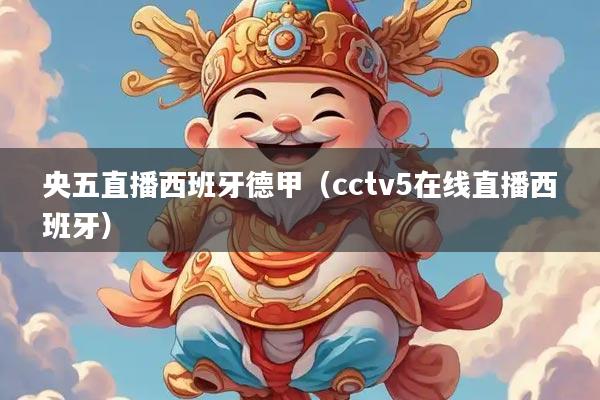 央五直播西班牙德甲（cctv5在线直播西班牙）