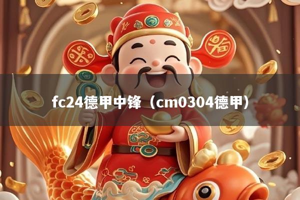 fc24德甲中锋（cm0304德甲）